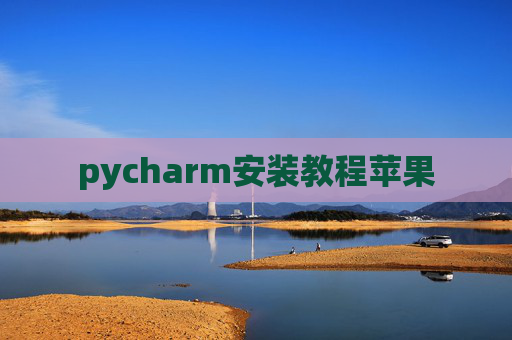 pycharm安装教程苹果
